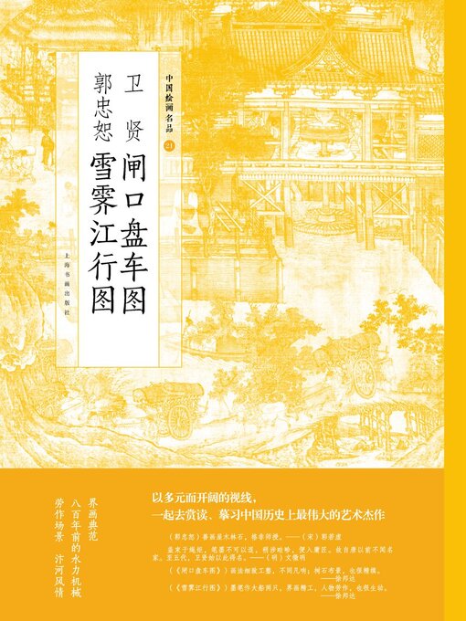 Title details for 郭忠恕雪霁江行图 卫贤闸口盘车图 by 上海书画出版社 - Available